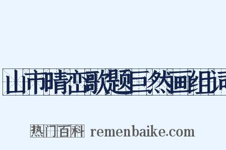 山市晴峦歌题巨然画组词是什么意思的图片